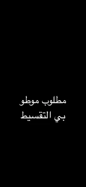 مطلوب موطو بي التقسيط