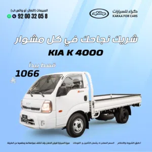 كيا K400G موديل 2026 عروووض خاصه كاش / اقساط