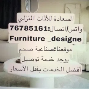 السعادة للأثاث المنزلي الراقي 