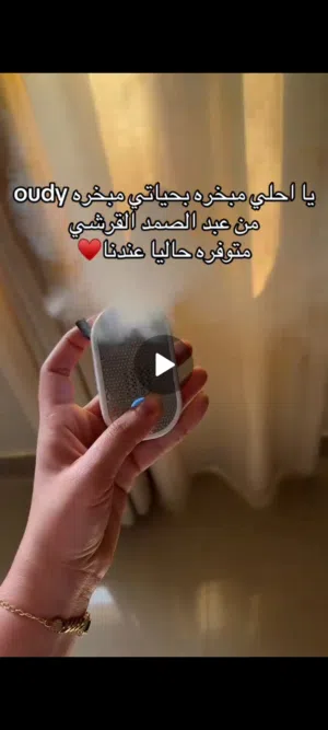عودي سمارت بخور المحمول