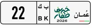 رقم تجاري 22 للبيع