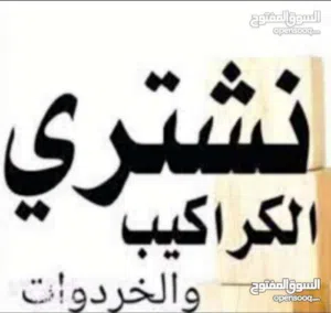 نشتري شبابيك الالمنيوم و ابواب خشب