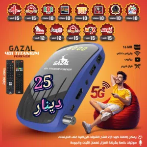رسيفر غزال 5g
