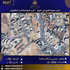 إعلان رقم (6527) أرض تجارية مميزة للبيع في دابوق – قرب المواصفات و المقاييس / 1140 م2