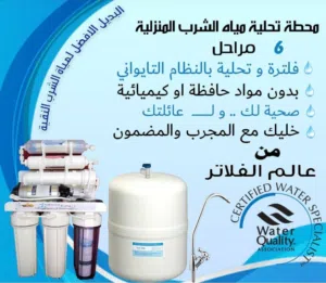 خليك مع المضمون فلتر تحلية منزلي تايواني