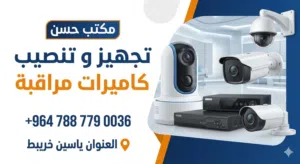 تحهيز و تنصيب و صيانه كاميرات المراقبة