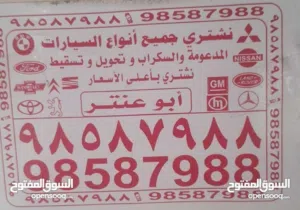 نشتري جميع أنواع السيارات سكراب كبس حديد مهما كانت حالتها