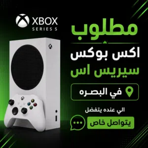 مطلوب اكس بوكس سيريس اس نضيف ومكان البصره العنده يتفضل يراسلني خاص
