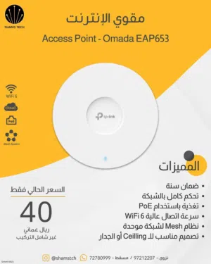 مقوي إنترنت WiFi 6 من TP-Link – موديل Omada EAP653