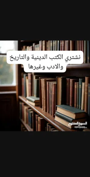 نشتري الكتب الدينية والتاريخ والادب وغيرها