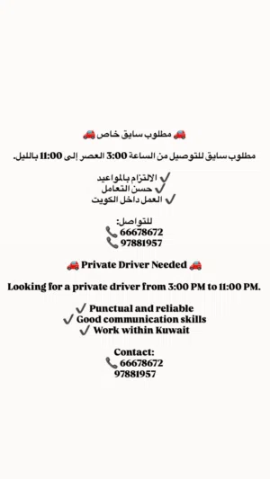 مطلوب سائق في الكويت