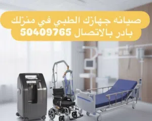 صيانة واصلاح الاجهزه الطبيه سرير طبي ويل شير مولد اكسجين اسكوتر كرسي متحرك بايباب سيباب شفاط