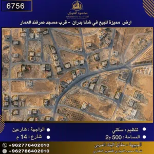 إعلان رقم (6756) أرض للبيع في شفا بدران – قرب مسجد الصرفند العمار