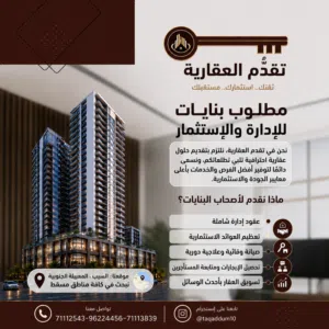 مطلوب عمارات للإدارة والإستثمار في أنحاء مسقط