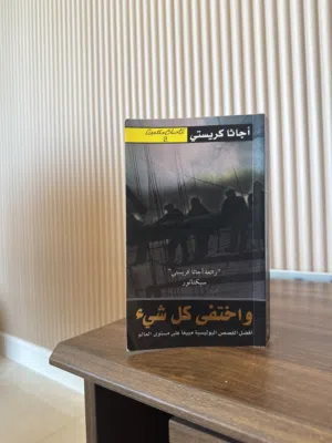 واختفى كل شيء للكاتبة المبدعة اجاثا كريستي افضل القصص البوليسية مبيعاً على مستوى العالم Agatha