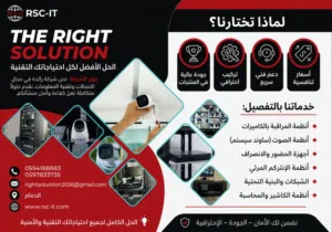 مؤسسة الحل المناسب للإتصالات و تقنية المعلومات . كاميرات مراقبة. ساوند سيستم. انتركم. سنترال . كاشير