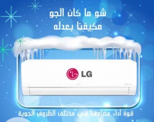 أعلى نسبة توفير مع مكيفات  LG الموفرة للطاقة بأقل الأسعار تركيب خلال ساعه