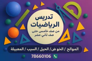 معلم رياضيات ( Maths ) اساسية و متقدمة و جامعية ( عربي و لغات) ( Arabic and Bilingual )