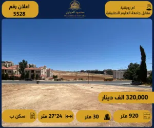 إعلان رقم ( 5528 ) أرض سكنية للبيع في أم زويتينة – مقابل جامعة العلوم التطبيقية