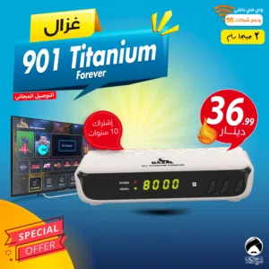رسيفر غزال Gazal 901 Titanium Forever اشتراك 10 سنوات 2 جيجا توصيل فوري ومجاني