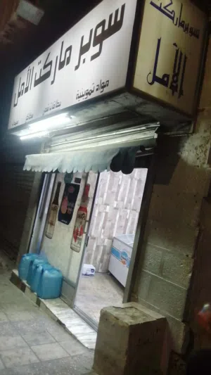 محل تجاري سوبر ماركت