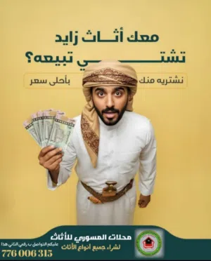 نشتري جميع أنواع الأثاث والمفروشات والالكترونيات واثاث المنزلي بشكل عام وتجديد الاثاث والمفروشات وال