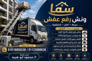 شركة سما لنقل وتغليف العفش، ونش رفع عفش
