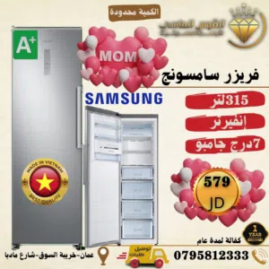 فريزر سامسونج 315 ليتر انفرتر 7 ادراج جامبو سعر حرق