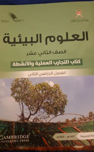 علوم بيئة للثانوية.