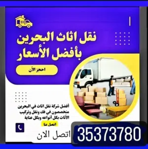 للنقل الاثاث الجديد والمستخدم إلى جميع المناطق البحرين