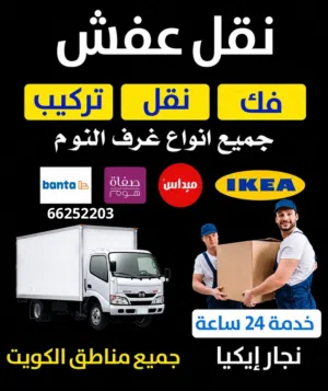 نقل عفش فك وتركيب جميع غرف النوم نقل داخل المنزل نجار ايكيا تركيب اثاث ايكيا