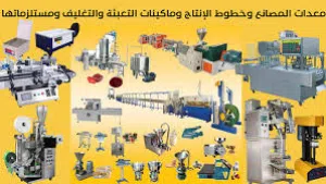 توفير الات صناعية وقطع غيارها