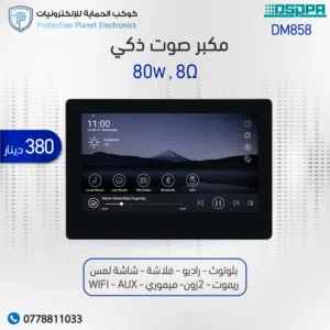 DSPPA DM858 – نظام صوتي ذكي للمنازل الذكية