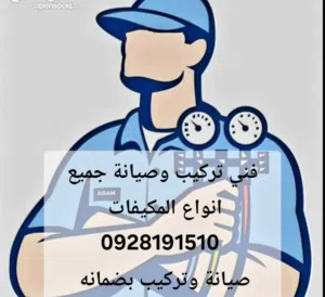 فني تركيب مكيفات