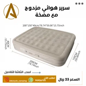 سرير هوائي لشخصين مع مضخة