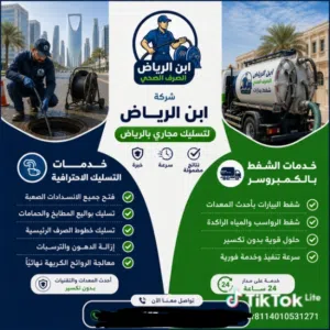 شركة ابن الرياض كمبروسر تسليك  كمبروسر شفط الدهون والرواسب