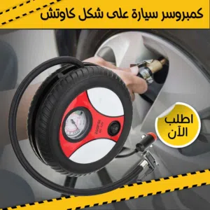 كمبروسر سياره علي شكل كاوتش متاح لجميع محافظات مصر والشحن مجانا