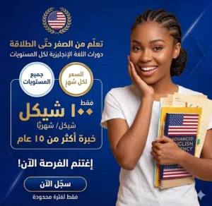 فقط ب 100 شيكل دروس خصوصيه انجليزي