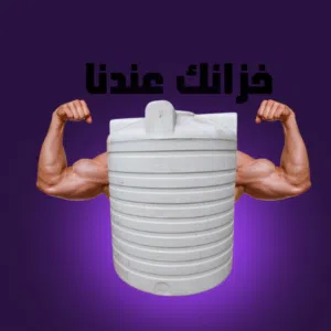خزانات مياه للشرب