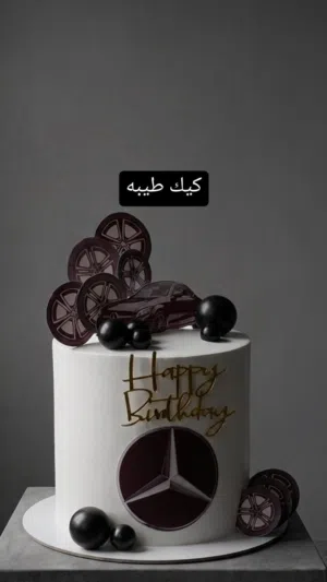 كيك طيبه لتجهيز جميع الحلويات الشرقيـه ولغربيـه