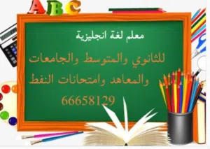 مدرس لغه انجليزيه للثانوي صف عاشر وحادي عشر وثاني والجامعات والمعاهد