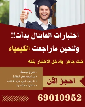 مدرس كيمياء خبره لصف ثاني عشر