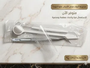 ادوات فحص الإسنان عالية الجودة استخدام مرة واحدة فقط