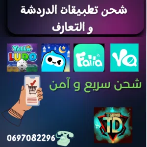 شحن تطبيقات الدردشة و التعارف