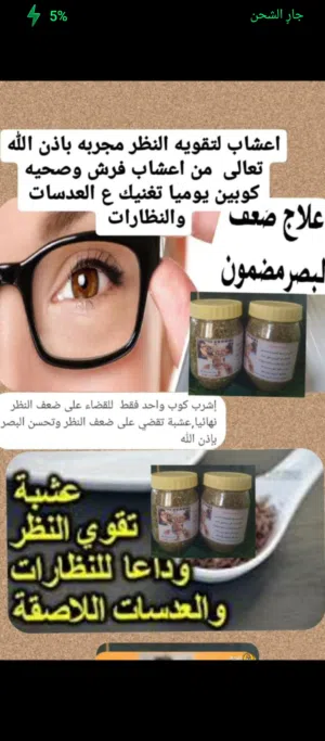 عشبة علاج ضعف النظر وجميع امراض العيون ومشاكلها الصحيه