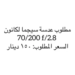 مطلوب عدسة sigma لكانون 70/200 f/2.8