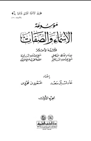 كتاب الأسماء والصفات عند ابن تيمية وابن القيم وغيرهم