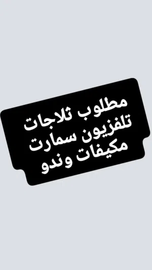 مطلوب ثلاجات مكيفات اسبليت وندو شاشات سمارت