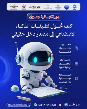 دورة الذكاء الاصطناعي