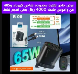عرض خاص لشاحن كهرباء مع الوصله وكاله من راموس وعليه ضمان سنه ، العرض لفتره محدوده